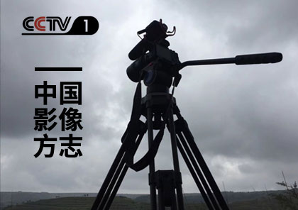 <strong>CCTV电视栏目包装《中国影像方志》</strong>